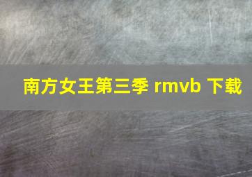 南方女王第三季 rmvb 下载